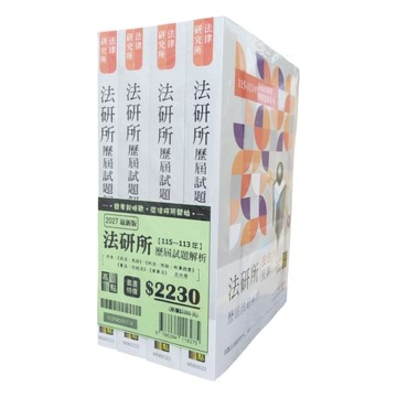 2027年法研所歷屆試題解析套書