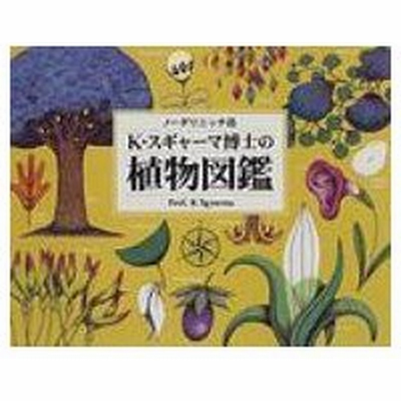 K スギャーマ博士の植物図鑑 ノーダリニッチ島 ｋ スギャーマ 絵本 通販 Lineポイント最大0 5 Get Lineショッピング
