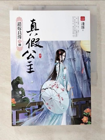 【書寶二手書T5／一般小說_CEZ】真假公主(中)錯嫁良緣續篇之三部曲_淺綠