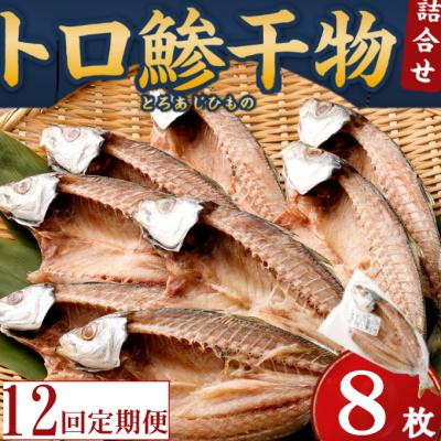 ふるさと納税 室戸市 トロ鯵の干物セット定期便　あじ干物