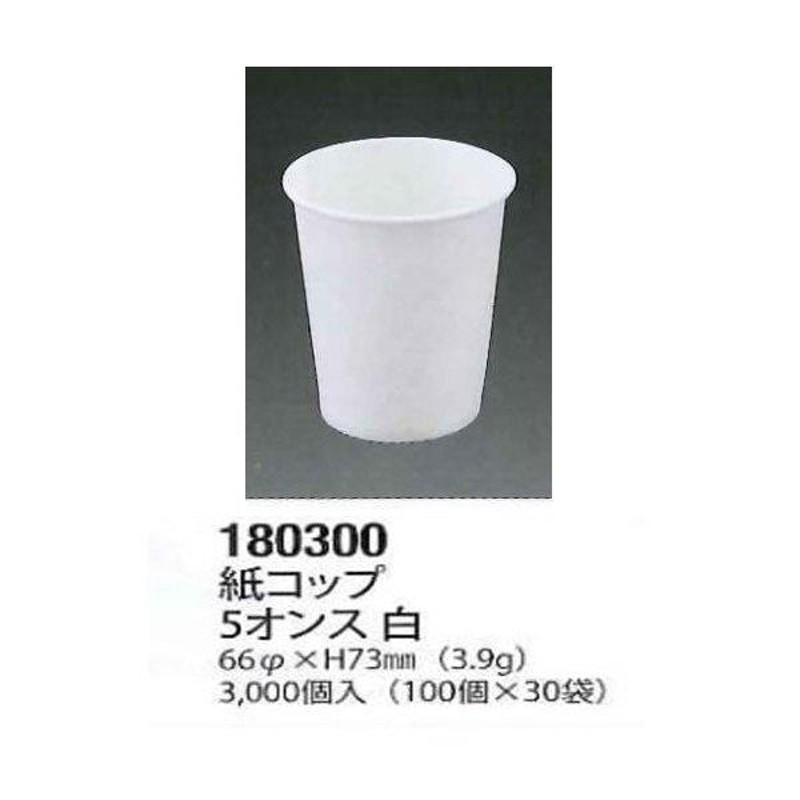 業務用 紙コップ 冷温用 5オンス 白１ケース 3000個入（100個×30袋