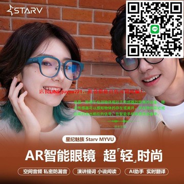 starv air星紀魅族MYVU ar智能眼鏡ai演講提詞器會議記錄實時翻譯