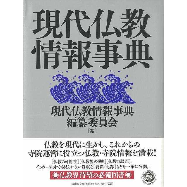 Ｐ5倍 現代仏教情報事典 バーゲンブック{現代仏教情報事典編纂委員会 編 法蔵館 哲学 宗教 心理 教育 信仰 神話 事典 現代}