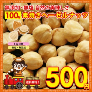 500円 素焼き ヘーゼルナッツ 無塩 無添加 ロースト 送料無料 お試し 50g トルコ産 ナッツ 食物繊維 不飽和脂肪酸 ダイエット ポイント消