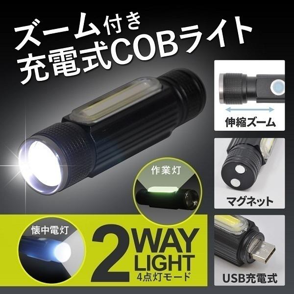 懐中電灯 led ライト 充電式 USB充電 強力 ハンディ LEDライト 作業灯 ズーム付き COBライト ハンドライト ズーム ワークライト  クリップ マグネット LINEショッピング