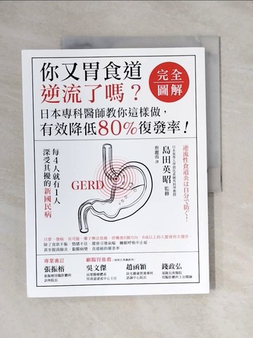 【書寶二手書T8／醫療_ZEM】你又胃食道逆流了嗎？【完全圖解】：日本專科醫師教你這樣做，有效降低80%復發率！_島田英昭,  蔡麗蓉