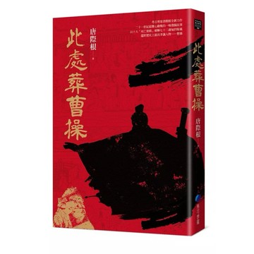 ［957B］此處葬曹操 作者：唐際根 語言：繁體中文 出版社：馬可孛羅 出版日期：2024/04/11 曹操墓