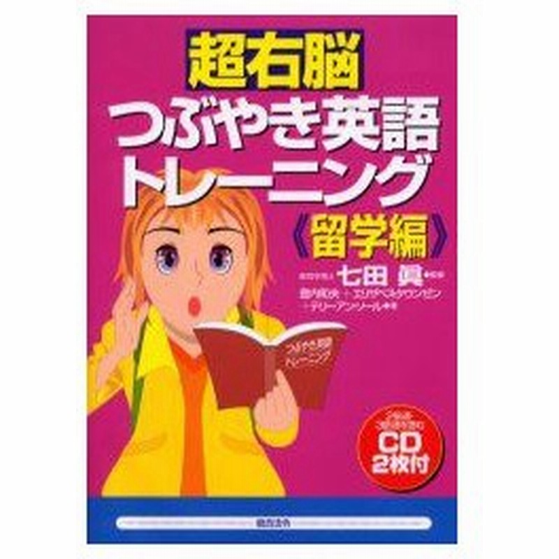 新品本 超右脳つぶやき英語トレーニング 留学編 七田真 監修 登内和夫 著 エリザベス タウンゼン 著 テリーアン ソール 著 通販 Lineポイント最大0 5 Get Lineショッピング