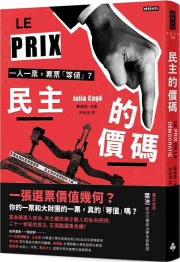 民主的價碼：一人一票，票票「等值」？[二手書_良好]