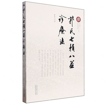 郭氏七損八益診療法丨天龍圖書簡體字專賣店丨9787537764001 (tl2607)
