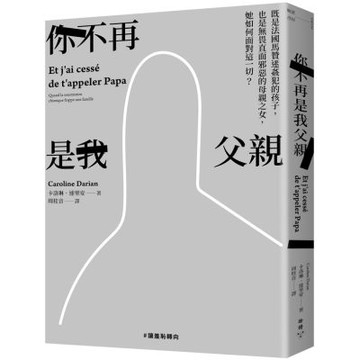 你不再是我父親：既是法國馬贊迷姦犯的孩子，也是無畏直面邪惡的母親之女，她如何面對這一切？【城邦讀書花園】