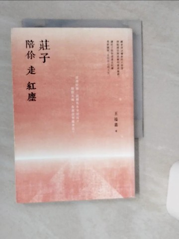 【書寶二手書T1／哲學_STA】莊子陪你走紅塵_王溢嘉
