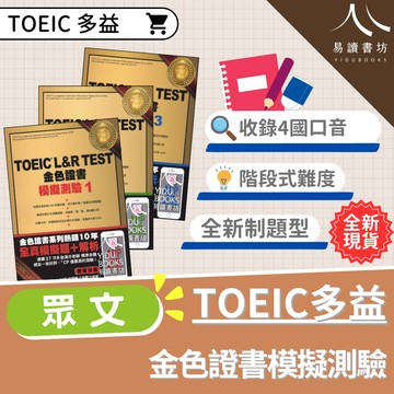 眾文-TOEIC L&R TEST 金色證書 模擬測驗 1.2.3.