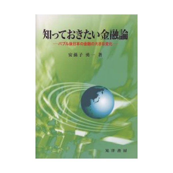 知っておきたい金融論 バブル後日本の金融の大きな変化