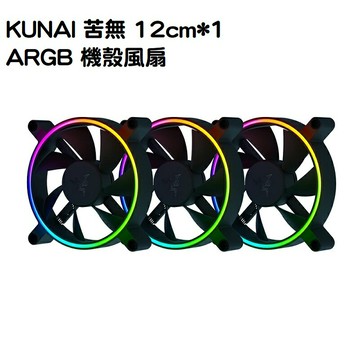 【享最高折300】Razer 雷蛇 KUNAI 苦無 12cm*1 ARGB 機殼風扇-三包裝
