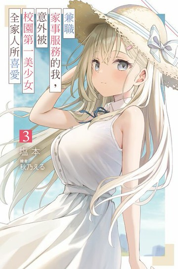 【電子書】兼職家事服務的我，意外被校園第一美少女全家人所喜愛(03)