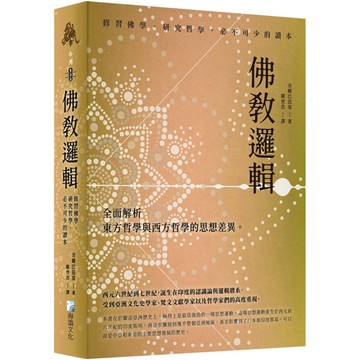 【全新】佛教邏輯 / 海鴿文化