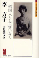 李方子　一韓国人として悔いなく　小田部雄次 著