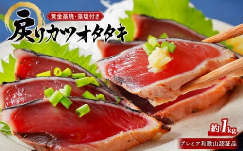 プレミア和歌山認証品 黄金藁焼き戻りカツオタタキ （藻塩セット）　1kg