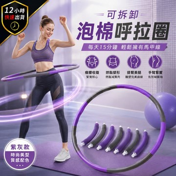 【免運費 12H出貨】可拆式呼啦圈 呼拉圈 呼啦圈 健身器材 加重款呼拉圈 呼拉圈 組合式呼拉圈