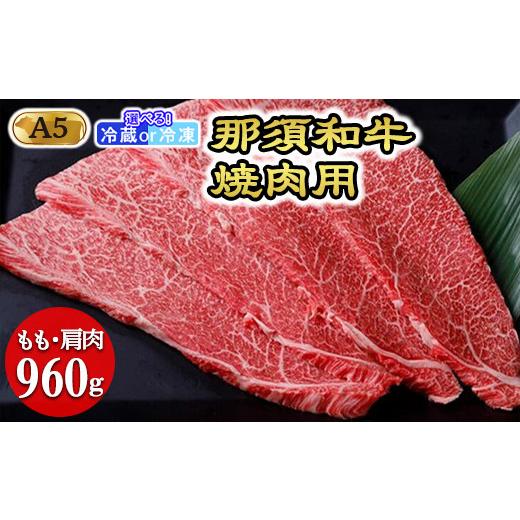 ふるさと納税 栃木県 那須町 那須和牛焼肉用A5（もも・肩肉）牛肉 国産 冷蔵 冷凍 焼肉 霜ふり 那須町〔D-30〕