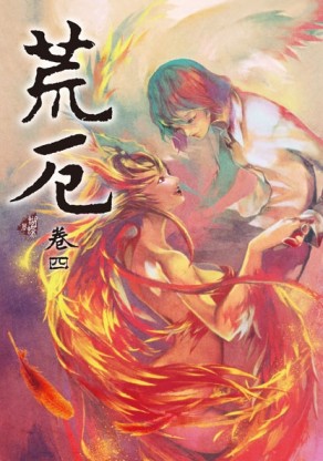 荒厄（卷四）（新裝版）[二手書_近全新]