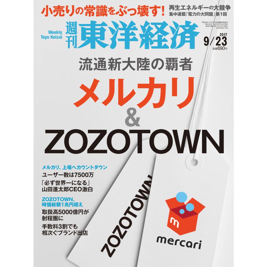 週刊東洋経済 2017年9月23日号 電子書籍版   週刊東洋経済編集部