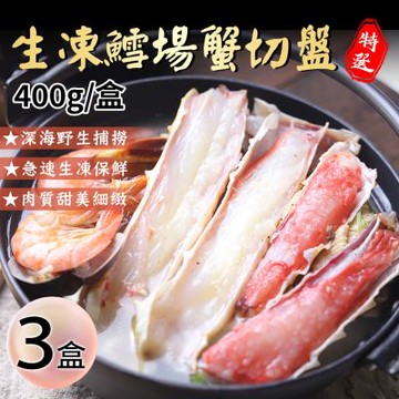 築地一番鮮-鄂霍次克海｜鱈場帝王蟹切盤｜3盒(400g)