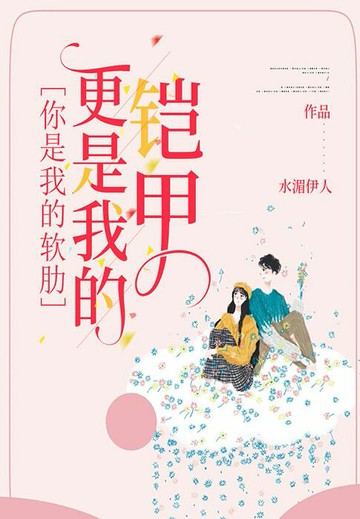 【電子書】你是我的软肋，更是我的铠甲