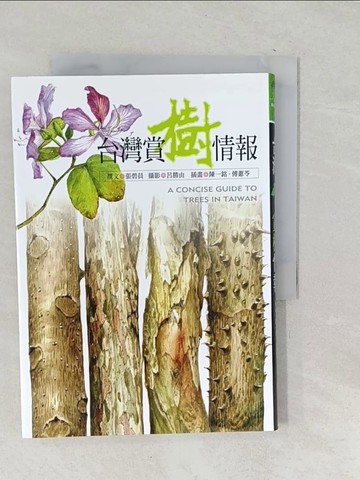【書寶二手書T1／科學_TPY】台灣賞樹情報_張碧員
