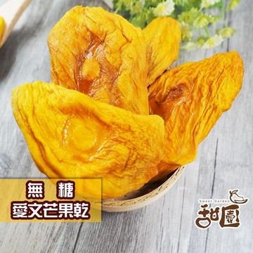 果乾｜蜜餞｜堅果 【甜園】無糖愛文芒果乾 隨身包 低溫烘焙水果乾 愛文 果乾