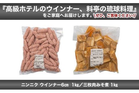 三枚肉みそ煮 ＆ ニンニク ウインナー6cm