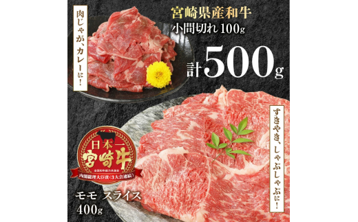 宮崎牛 モモスライス 400g 宮崎県産和牛小間切れ 100g 計500g　N0147-ZA163