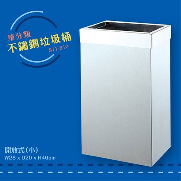 公共清潔➤ST1-810 不鏽鋼清潔箱-小(開放式) 垃圾桶 垃圾筒 分類桶 回收箱 資源回收桶 百貨社區飯店