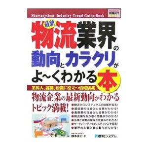 最新物流業界の動向とカラクリがよ・くわかる本／橋本直行