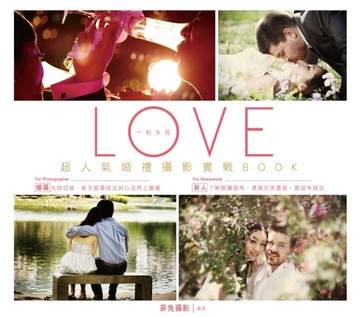 一刻永恆：超人氣婚禮攝影實戰BOOK[二手書_良好]