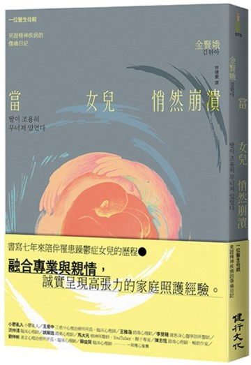當女兒悄然崩潰：一位醫生母親見證精神疾病的傷痛日記[二手書_良好]