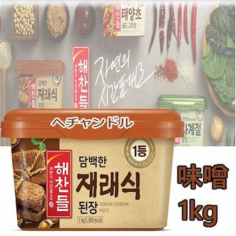 日本で一番売れてるヘチャンドル味噌1kg韓国食品 韓国料理 オモニの味 デンジャン 豆 輸入 ｃｊ チャングム 韓国味噌 納豆 ダイエット食品 健康食品 通販 Lineポイント最大1 0 Get Lineショッピング