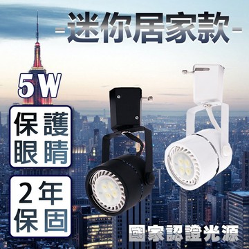 《台灣大廠認證光源/2年保固》居家專用可更換燈泡 LED軌道燈 5W CNS認證有保障 適用2.5米投射距離