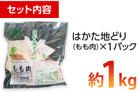 福岡県産地鶏「はかた地どり」もも肉(約1kg)