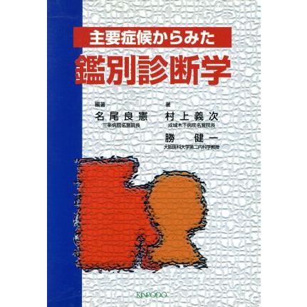 主要症候からみた鑑別診断学／名尾良憲(著者),村上義次(著者)