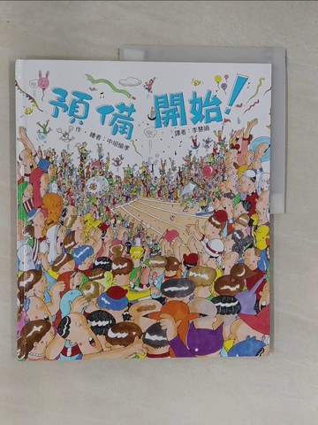 【書寶二手書T1／少年童書_Y7H】預備開始！_中垣愉孝