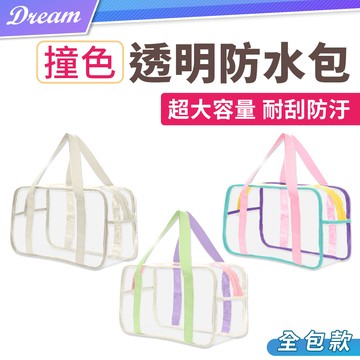 透明防水包【全包款】(超大容量/輕便好背)沙灘袋 防水包 游泳包