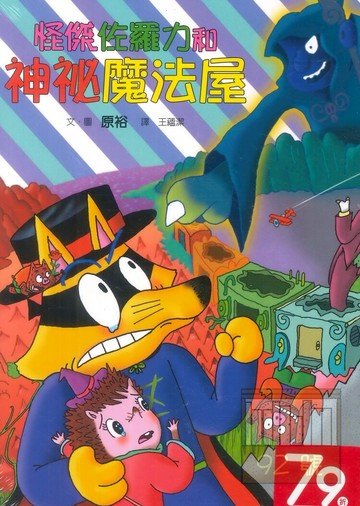 怪傑佐羅力32:神秘魔法屋(親子天下)