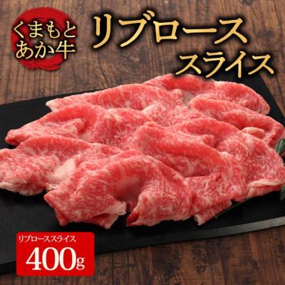 ふるさと納税 阿蘇市 くまもとあか牛リブローススライス 400g(阿蘇市)