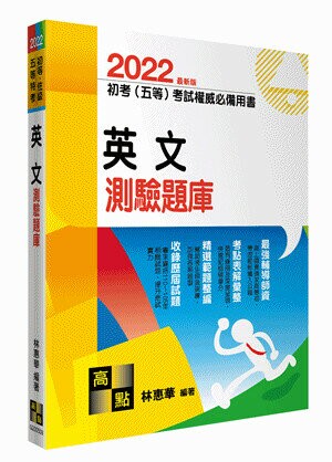 2023初等考試、五等特考【英文】測驗題庫 (8版) 林惠華 2021 高點文化事業有限公司(原:波斯納)