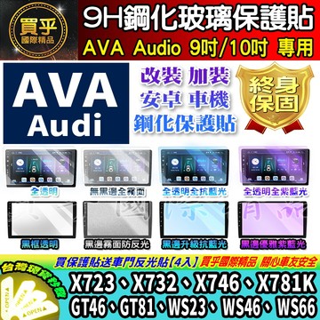 【現貨】AVA Audio X723、X732、X746、X781K、GT46、GT81、WS66 鋼化 保護貼