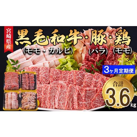 ふるさと納税 宮崎県 美郷町  宮崎県産 焼肉 セット 黒毛和牛 モモ カルビ 豚バラ 若鶏 モモ 合計3.6kg 各300g 小分け 冷凍 送料無料 国産 BB…