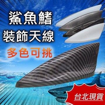 【新上市12H出貨】鯊魚鰭天線 裝飾天線 鯊魚鰭裝飾 強波天線 改裝天線 收音天線 天線帶信號 汽車天線