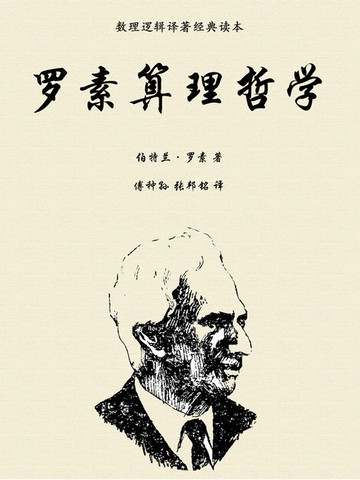 【電子書】罗素算理哲学（数理逻辑译著经典读本）